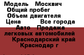  › Модель ­ Москвич 2141 › Общий пробег ­ 35 000 › Объем двигателя ­ 2 › Цена ­ 130 - Все города Авто » Продажа легковых автомобилей   . Краснодарский край,Краснодар г.